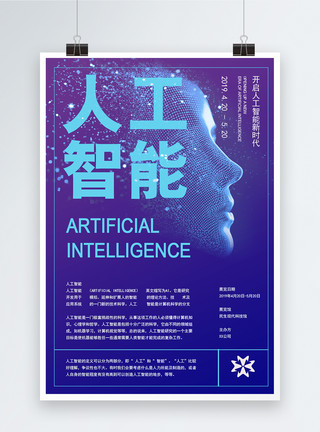 人工建造人工智能科技海报模板