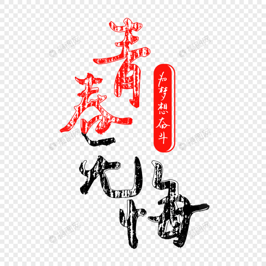 青春无悔创意字体图片