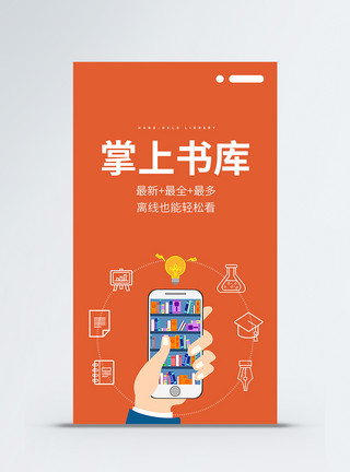 掌上书库APP启动引导页UI移动界面模板