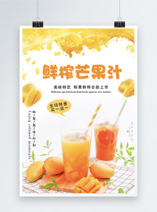 鲜榨芒果汁饮品海报模板