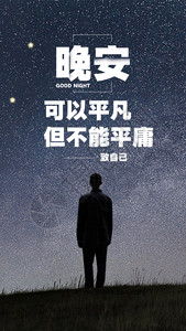 晚安星空海报晚安梦想日签gif动图高清图片