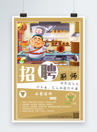 西餐厨师形象展示创意西餐厨师招聘宣传海报模板
