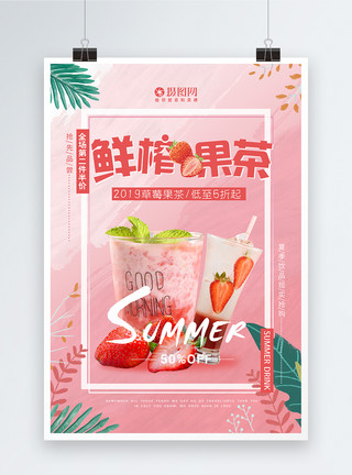 夏日植物背景夏季鲜榨草莓果茶饮品海报模板