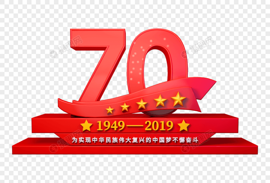 70周年党建立体字图片
