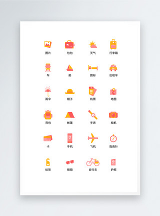 简洁图标素材UI设计简洁扁平旅行icon图标模板
