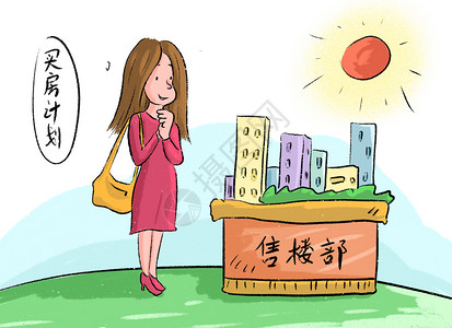 经济社会女性买房插画