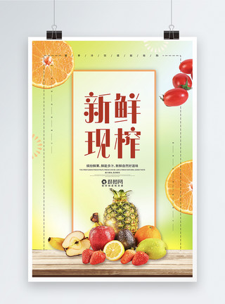 夏日鲜果海报新鲜现榨果汁宣传海报模板