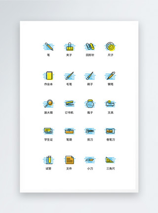 文具图标设计UI设计文具icon图标模板