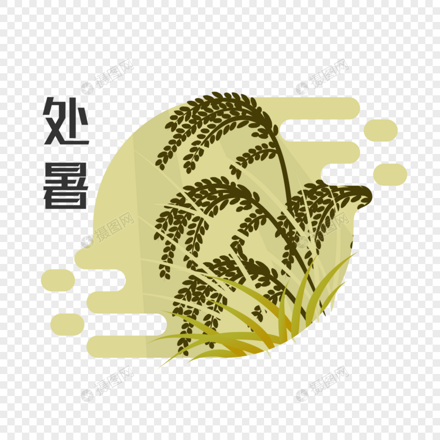 处暑节气插画元素图片