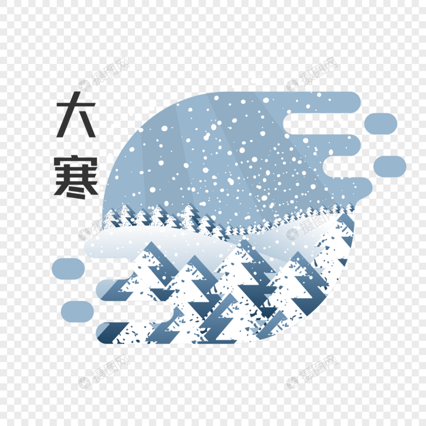 大寒节气插画元素图片