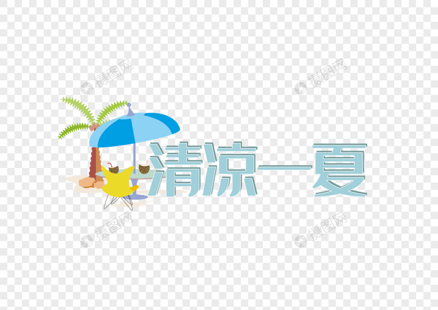 夏日素材清凉一夏字体矢量图素材图片