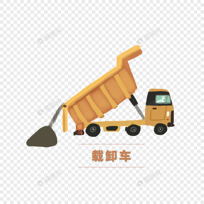 载卸车 载卸车元素 工地载卸车 车 工地素材 黄色载卸车图片