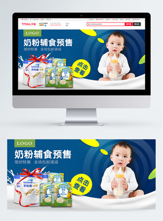 婴儿火包素材奶粉辅食预售促销电商banner模板