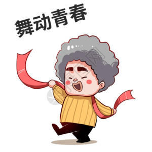 奶奶跳舞乐福小子动态表情包gif高清图片
