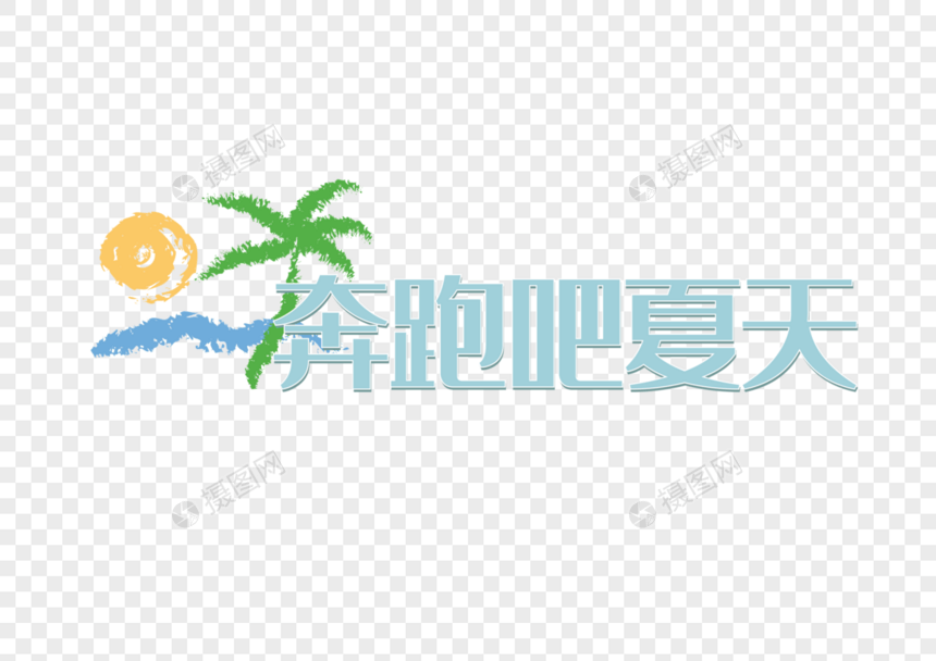 初夏奔跑吧夏天矢量图素材图片