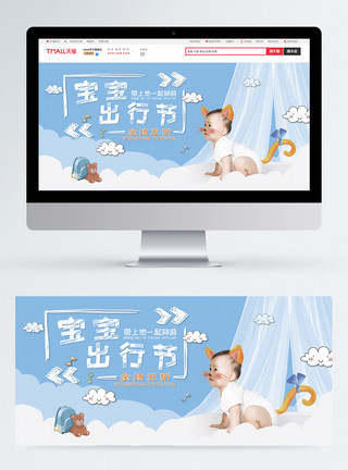 婴儿打喷嚏宝宝出行节促销淘宝banner模板