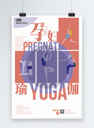 孕妇锻炼健身孕妇瑜伽宣传海报模板