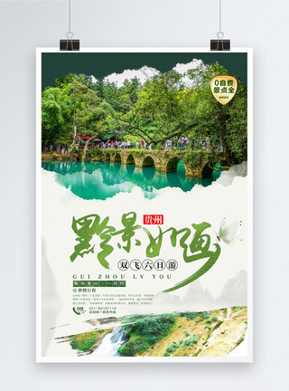 树枝画黔景如画贵州旅游海报模板