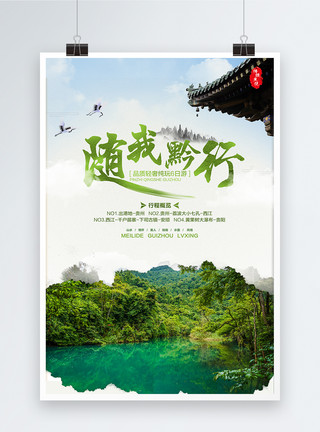 贵州旅游攻略随我黔行贵州旅行海报模板