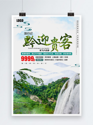 贵州旅游素材黔迎贵客贵州旅游海报模板