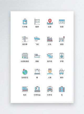 旅行类图标UI设计旅行icon图标模板