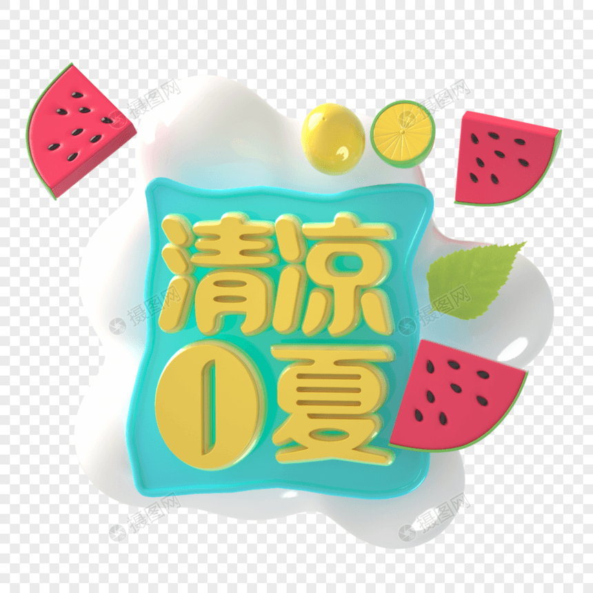 清凉一夏图片