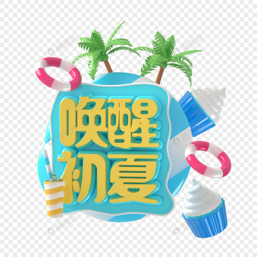 唤醒初夏图片