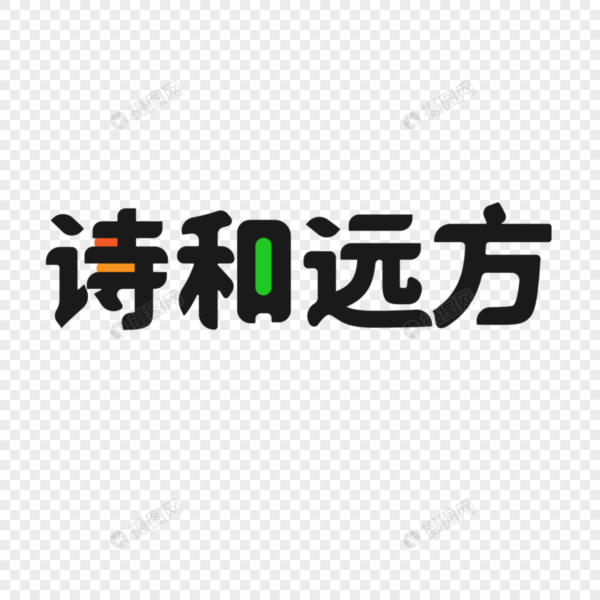 诗和远方艺术字图片