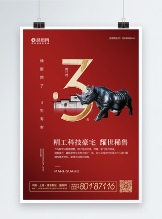 中国红色建筑红色大气新中式房地产倒计时海报模板