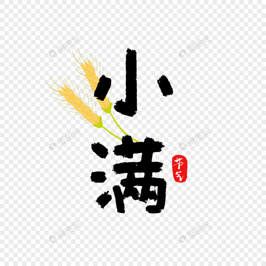 小满节气手写字体图片