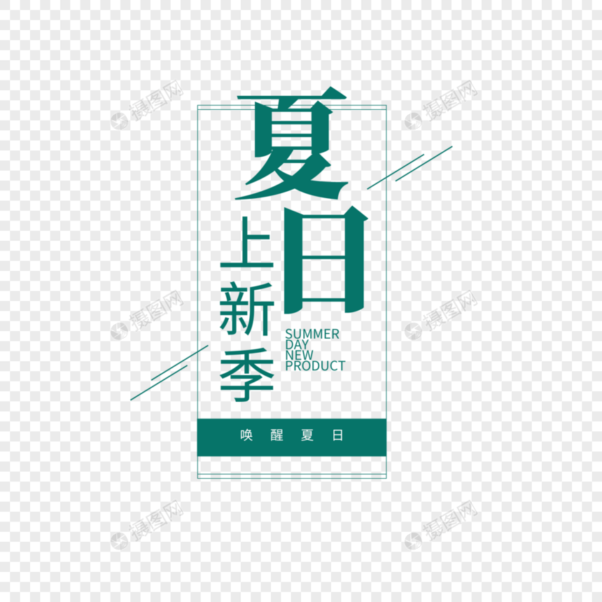 夏日上新季字体元素设计图片