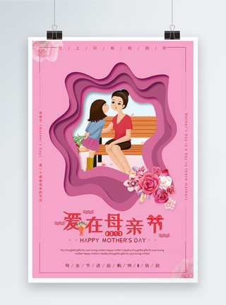 清新唯美感恩母亲节促销海报设计粉色剪纸风爱在母亲节促销海报模板