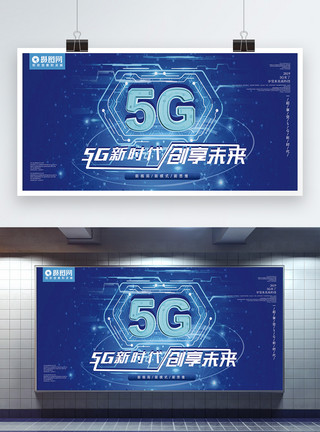 蓝色炫光5G创享未来展板模板