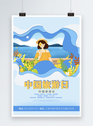 粉色剪纸风唯美剪纸风5.19中国旅游日海报模板