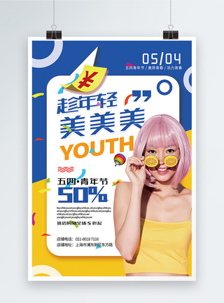 打折促销疯狂购物的年轻美女图片时尚创意五四青年节主题促销海报模板