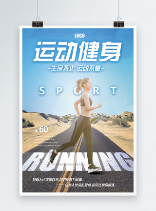 运动不息running跑步运动海报模板