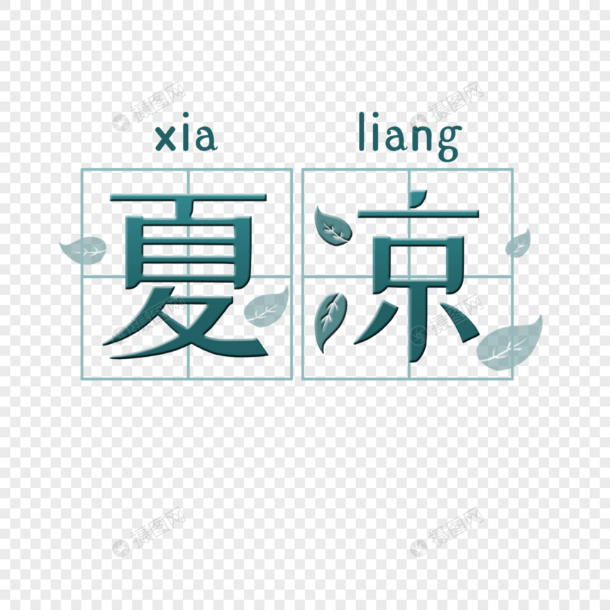 夏凉艺术字图片