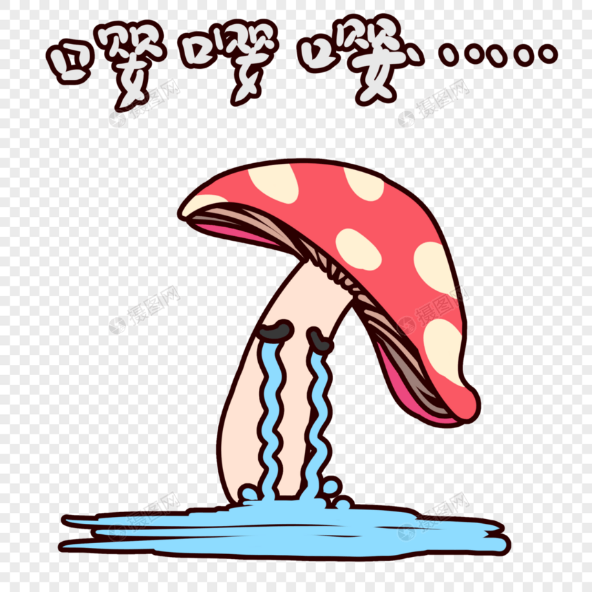搞怪蘑菇表情包图片
