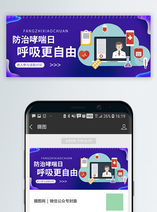 呼吸自由世界哮喘日公众号配图模板