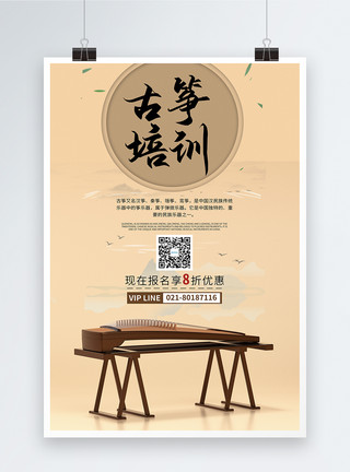乐器古筝字体古筝培训宣传海报模板