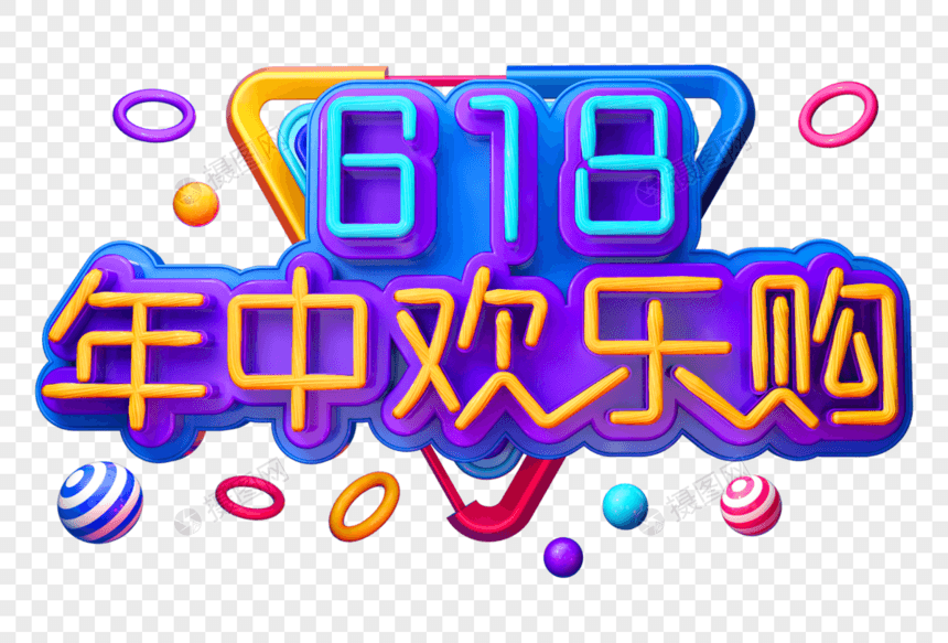 618年中欢乐购创意电商立体字图片