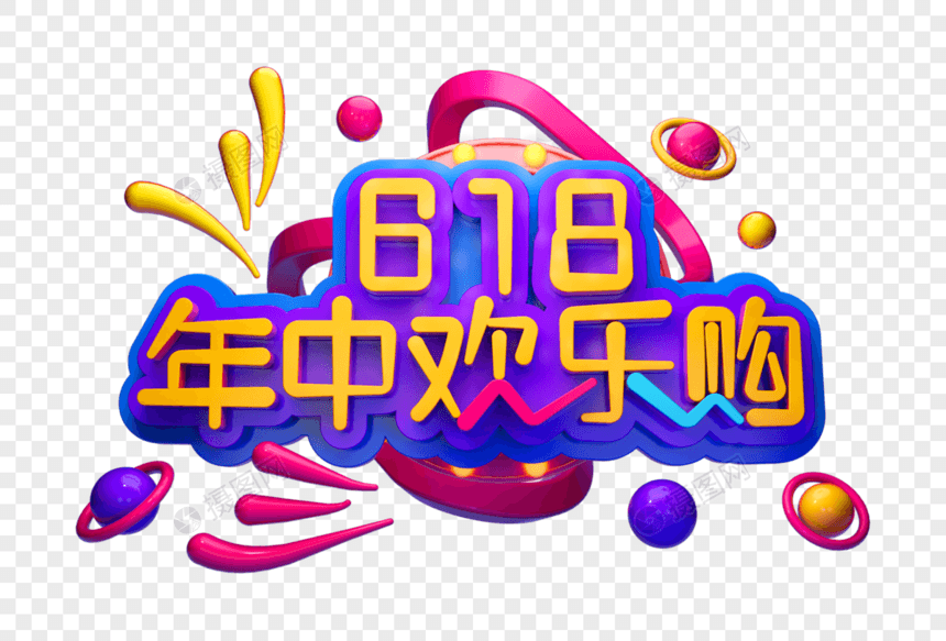 年中欢乐购创意立体字图片