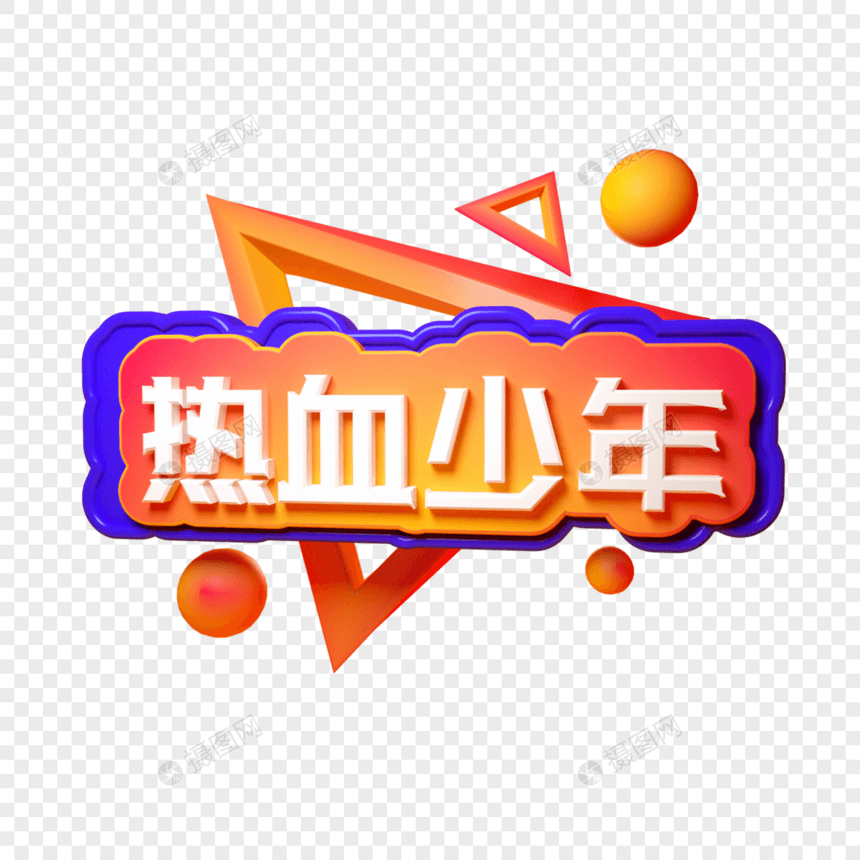 热血少年三维立体字图片