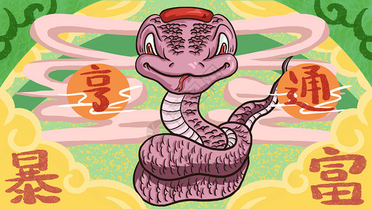 中国风国潮十二生肖发财暴富蛇插画