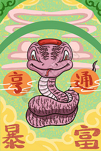 中国风国潮十二生肖发财暴富蛇背景图片