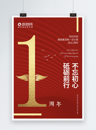 红数字1素材红色公司庆典一周年海报模板