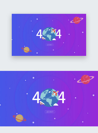 网页提示宇宙星球404网络连接错误界面模板
