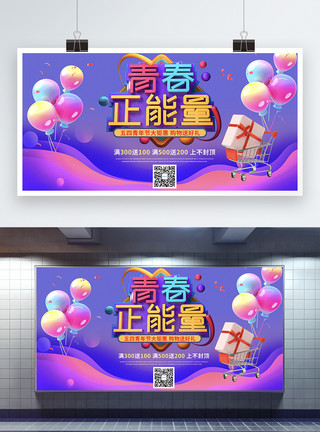 礼盒图片C4D多彩青春正能量五四青年节促销展板模板