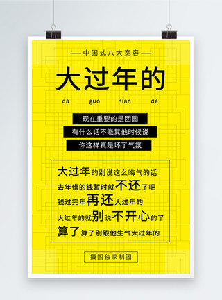 讽刺的网络热词大过年的海报模板