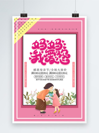 卡通母女孟菲斯粉色母亲节促销海报模板